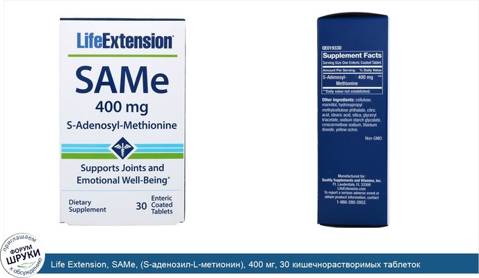 Life Extension, SAMe, (S-аденозил-L-метионин), 400 мг, 30 кишечнорастворимых таблеток