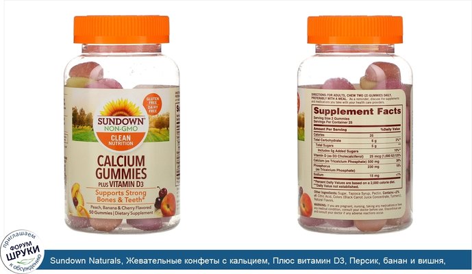 Sundown Naturals, Жевательные конфеты с кальцием, Плюс витамин D3, Персик, банан и вишня, 50 жевательных таблеток