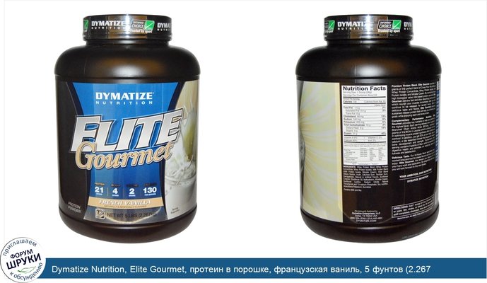 Dymatize Nutrition, Elite Gourmet, протеин в порошке, французская ваниль, 5 фунтов (2.267 кг)