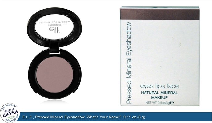 E.L.F., Pressed Mineral Eyeshadow, What\'s Your Name?, 0.11 oz (3 g) E.L.F., Pressed Mineral Eyeshadow, What\'s Your Name?, 0.11 oz (3 g)