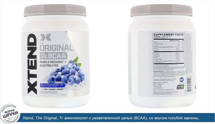 Xtend, The Original, 7г аминокислот с разветвленной цепью (BCAA), со вкусом голубой малины, 700г (1,5фунта)