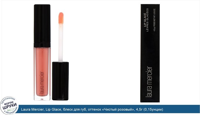 Laura Mercier, Lip Glace, блеск для губ, оттенок «Чистый розовый», 4,5г (0,15унции)