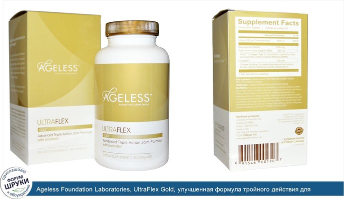 Ageless Foundation Laboratories, UltraFlex Gold, улучшенная формула тройного действия для суставов с Univestin, 90 капсул
