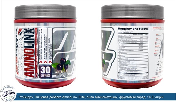 ProSupps, Пищевая добавка AminoLinx Elite, сила аминоматрицы, фруктовый заряд, 14,3 унций (405 г)