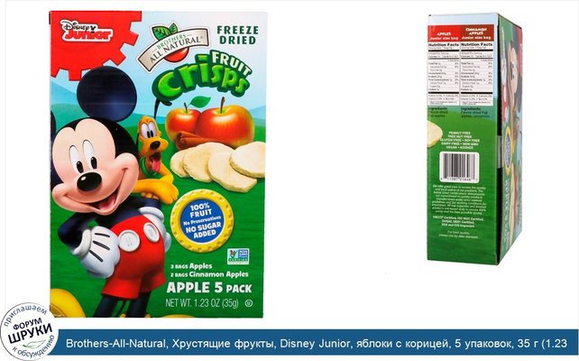 Brothers-All-Natural, Хрустящие фрукты, Disney Junior, яблоки с корицей, 5 упаковок, 35 г (1.23 oz)