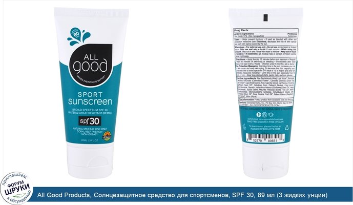 All Good Products, Солнцезащитное средство для спортсменов, SPF 30, 89 мл (3 жидких унции)