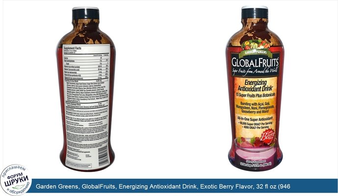 Garden Greens, GlobalFruits, Energizing Antioxidant Drink, Exotic Berry Flavor, 32 fl oz (946 ml)