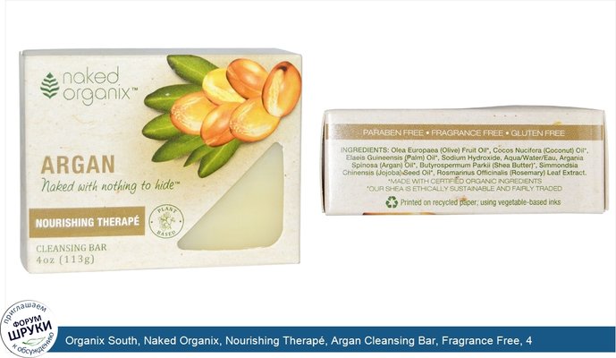 Organix South, Naked Organix, Nourishing Therapé, Argan Cleansing Bar, Fragrance Free, 4 oz (113 g)