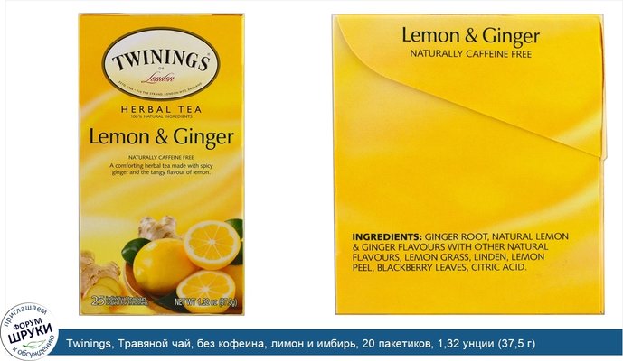 Twinings, Травяной чай, без кофеина, лимон и имбирь, 20 пакетиков, 1,32 унции (37,5 г)