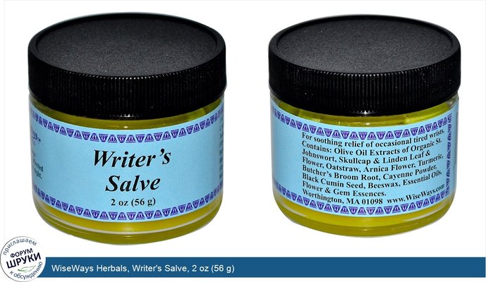 WiseWays Herbals, Writer\'s Salve, 2 oz (56 g)