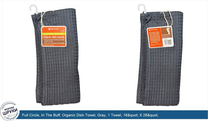 Full Circle, In The Buff, Organic Dish Towel, Gray, 1 Towel, 16&quot; X 26&quot;