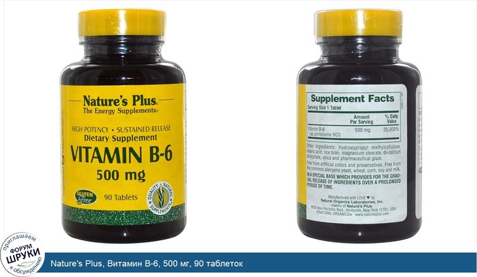 Nature\'s Plus, Витамин B-6, 500 мг, 90 таблеток