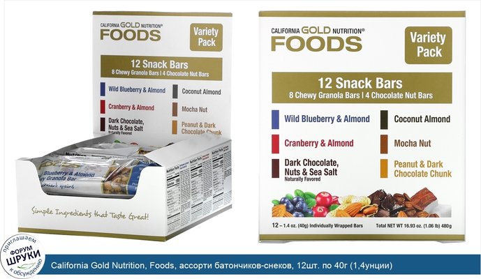 California Gold Nutrition, Foods, ассорти батончиков-снеков, 12шт. по 40г (1,4унции)