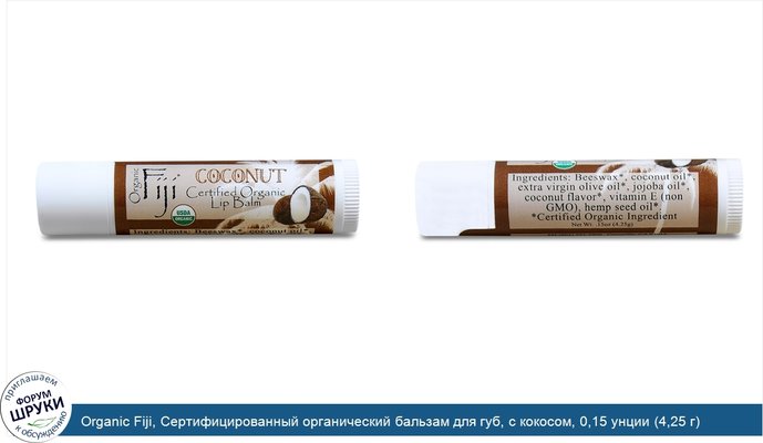 Organic Fiji, Сертифицированный органический бальзам для губ, с кокосом, 0,15 унции (4,25 г)