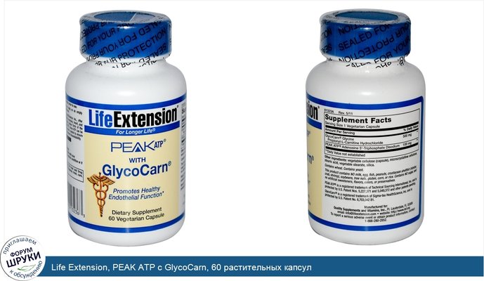 Life Extension, PEAK ATP с GlycoCarn, 60 растительных капсул