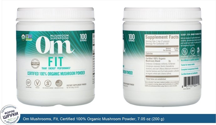 Om Mushrooms, Fit, Certified 100% Organic Mushroom Powder, 7.05 oz (200 g)
