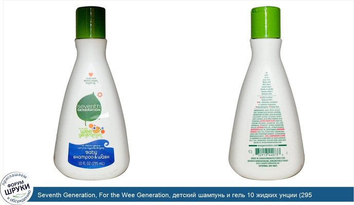 Seventh Generation, For the Wee Generation, детский шампунь и гель 10 жидких унции (295 мл)