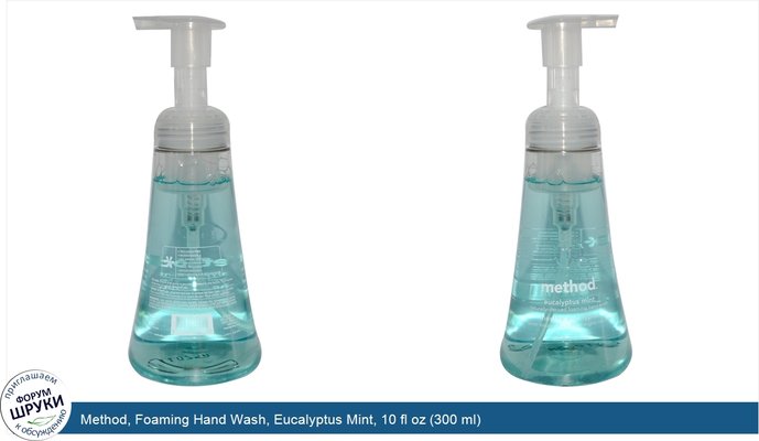 Method, Foaming Hand Wash, Eucalyptus Mint, 10 fl oz (300 ml)