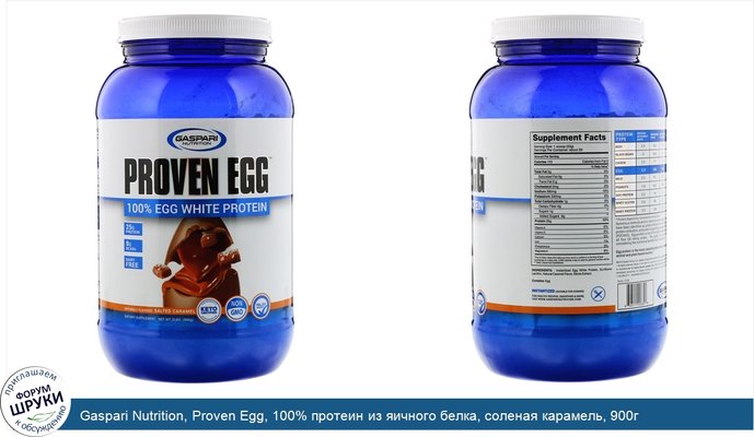 Gaspari Nutrition, Proven Egg, 100% протеин из яичного белка, соленая карамель, 900г