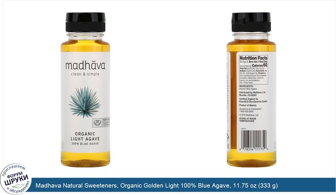 Madhava Natural Sweeteners, Organic Golden Light 100% Blue Agave, 11.75 oz (333 g)