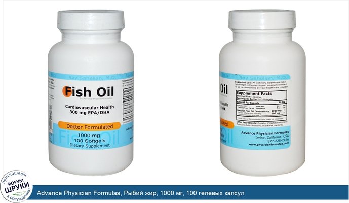 Advance Physician Formulas, Рыбий жир, 1000 мг, 100 гелевых капсул