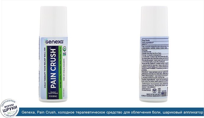Genexa, Pain Crush, холодное терапевтическое средство для облегчения боли, шариковый аппликатор, 89мл (3жидк.унции)