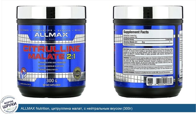 ALLMAX Nutrition, цитруллина малат, с нейтральным вкусом (300г)