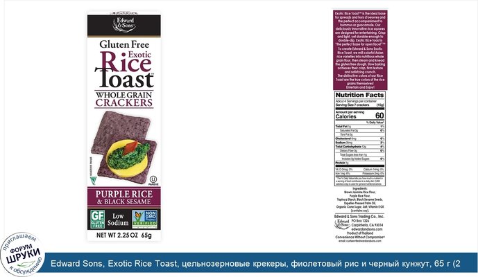 Edward Sons, Exotic Rice Toast, цельнозерновые крекеры, фиолетовый рис и черный кунжут, 65 г (2,25 унции)