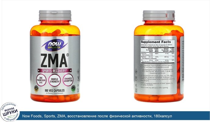 Now Foods, Sports, ZMA, восстановление после физической активности, 180капсул