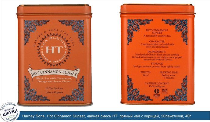 Harney Sons, Hot Cinnamon Sunset, чайная смесь HT, пряный чай с корицей, 20пакетиков, 40г (1,4унции)
