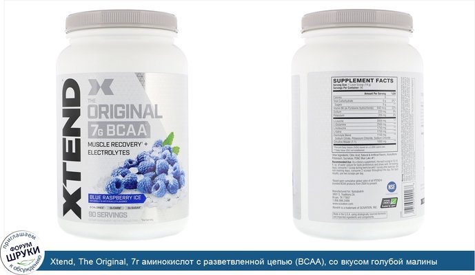 Xtend, The Original, 7г аминокислот с разветвленной цепью (BCAA), со вкусом голубой малины, 1,26кг (2,78фунта)