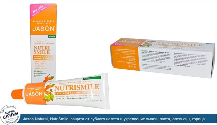 Jason Natural, NutriSmile, защита от зубного налета и укрепление эмали, паста, апельсин, корица и мята, 119г