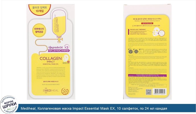 Mediheal, Коллагеновая маска Impact Essential Mask EX, 10 салфеток, по 24 мл каждая