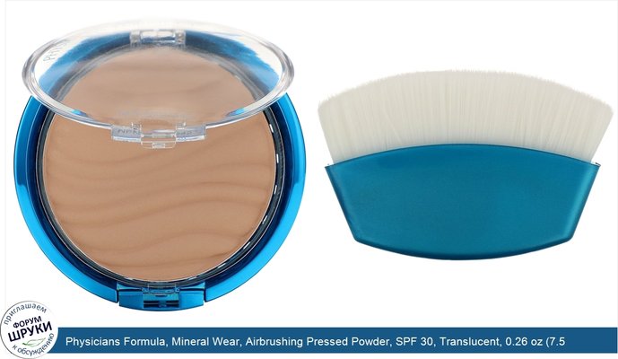 Physicians Formula, Mineral Wear, Airbrushing Pressed Powder, SPF 30, Translucent, 0.26 oz (7.5 g)