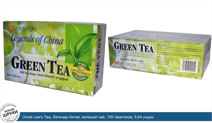 Uncle Lee\'s Tea, Легенды Китая, зеленый чай, 100 пакетиков, 5,64 унции