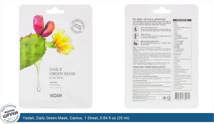 Yadah, Daily Green Mask, Cactus, 1 Sheet, 0.84 fl oz (25 ml)