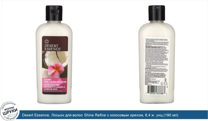 Desert Essence, Лосьон для волос Shine Refine с кокосовым орехом, 6,4 ж. унц.(190 мл)