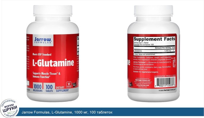 Jarrow Formulas, L-Glutamine, 1000 мг, 100 таблеток