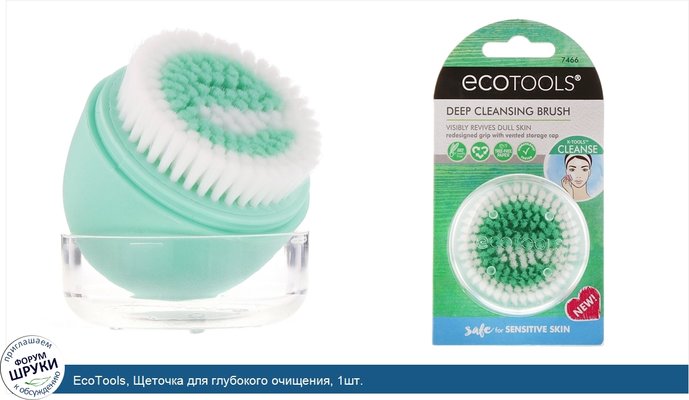 EcoTools, Щеточка для глубокого очищения, 1шт.