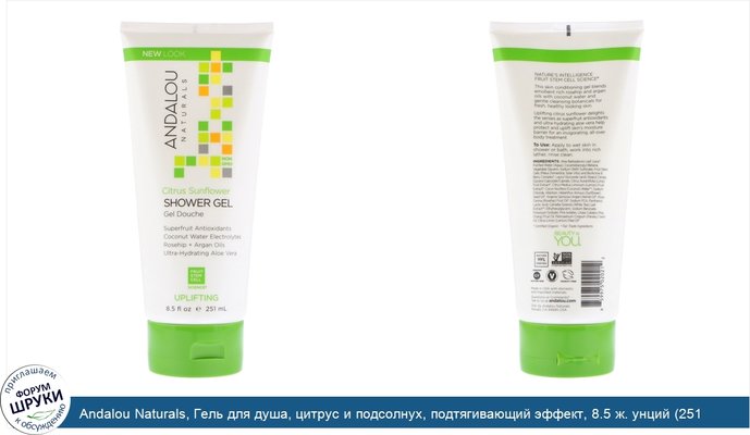 Andalou Naturals, Гель для душа, цитрус и подсолнух, подтягивающий эффект, 8.5 ж. унций (251 мл)