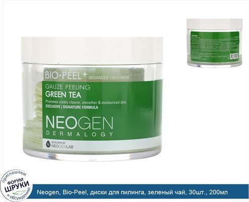 Neogen, Bio-Peel, диски для пилинга, зеленый чай, 30шт., 200мл
