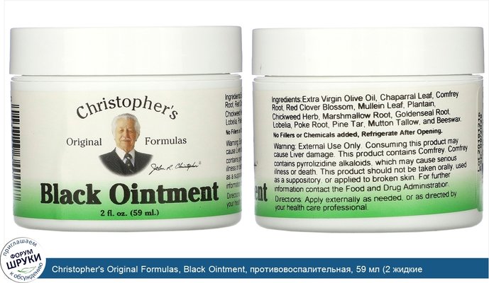 Christopher\'s Original Formulas, Black Ointment, противовоспалительная, 59 мл (2 жидкие унции)