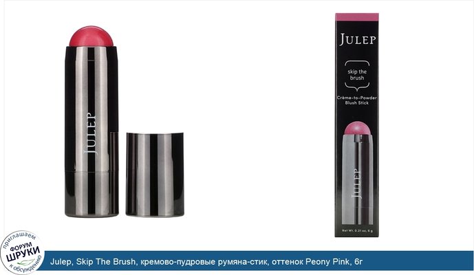 Julep, Skip The Brush, кремово-пудровые румяна-стик, оттенок Peony Pink, 6г