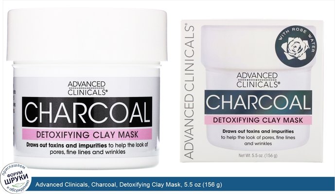 Advanced Clinicals, Charcoal, Detoxifying Clay Mask, 5.5 oz (156 g)