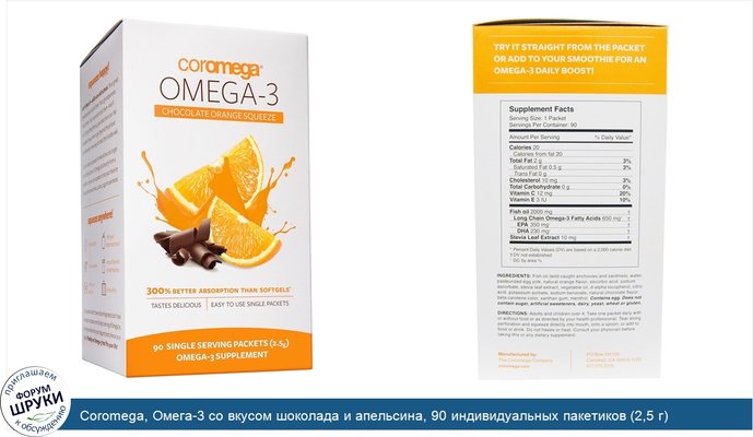 Coromega, Омега-3 со вкусом шоколада и апельсина, 90 индивидуальных пакетиков (2,5 г)