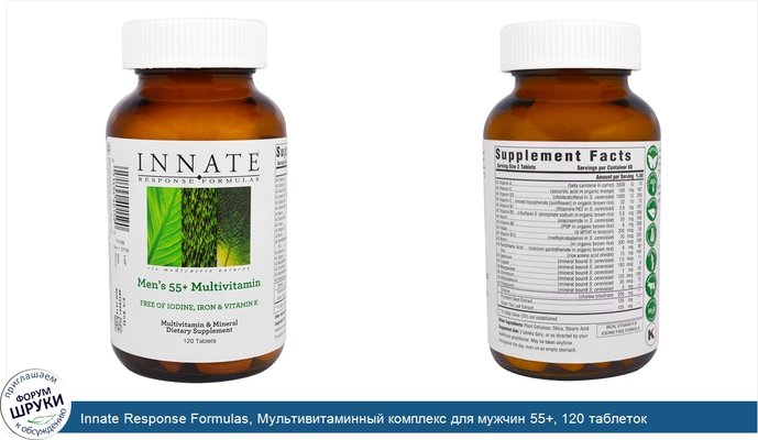 Innate Response Formulas, Мультивитаминный комплекс для мужчин 55+, 120 таблеток