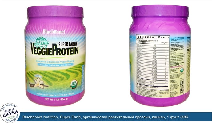 Bluebonnet Nutrition, Super Earth, органический растительный протеин, ваниль, 1 фунт (486 г)