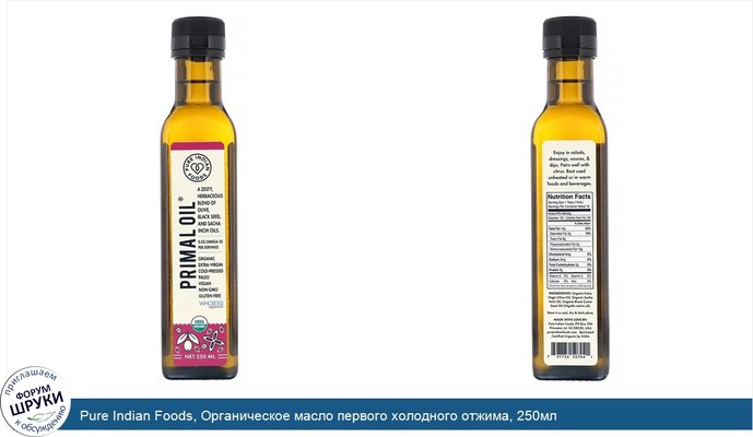 Pure Indian Foods, Органическое масло первого холодного отжима, 250мл