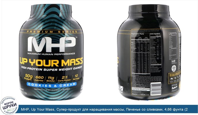 MHP, Up Your Mass, Супер-продукт для наращивания массы, Печенье со сливками, 4,66 фунта (2 112 г)