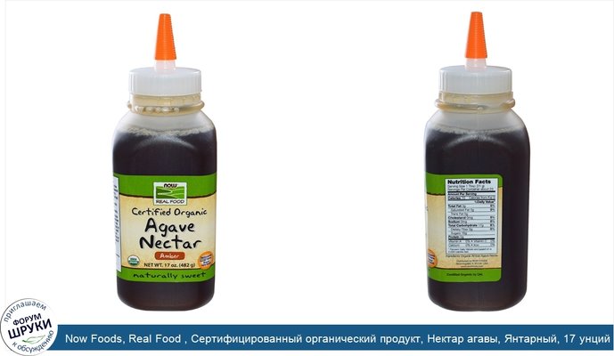 Now Foods, Real Food , Сертифицированный органический продукт, Нектар агавы, Янтарный, 17 унций (482 г.)